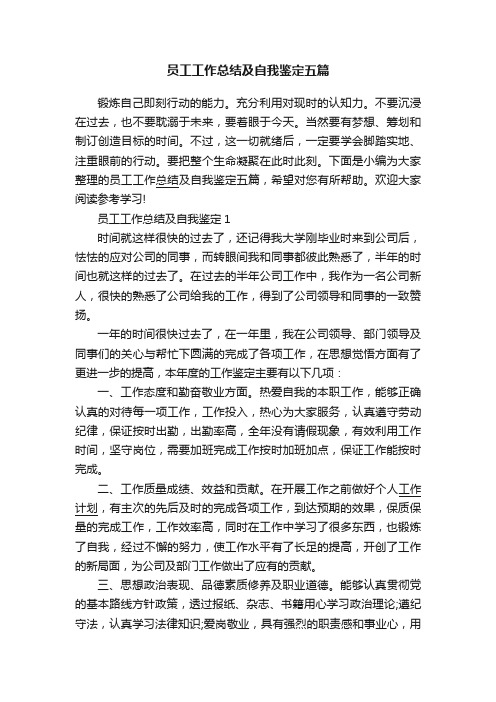 员工工作总结及自我鉴定五篇