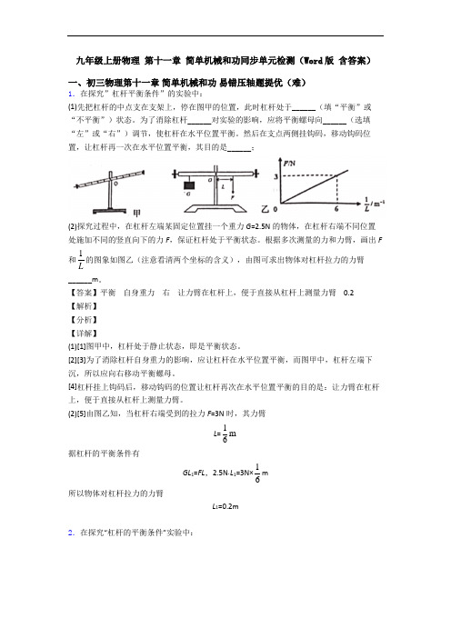 九年级上册物理 第十一章 简单机械和功同步单元检测(Word版 含答案)