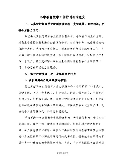 小学教育教学工作计划标准范文(三篇)