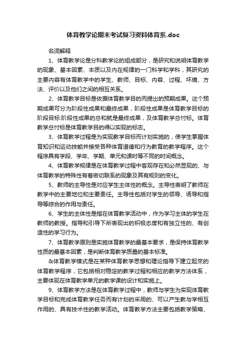 体育教学论期末考试复习资料体育系.doc