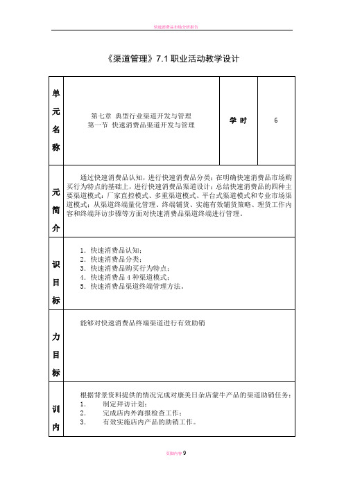 快速消费品渠道开发与管理教学设计概要