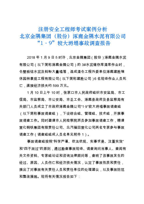 注册安全工程师考试案例分析水泥有限公司坍塌事故