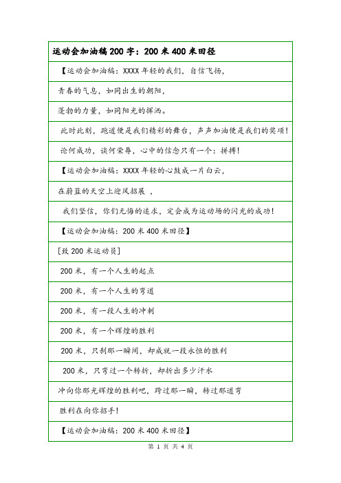 运动会加油稿200字:200米400米田径.doc