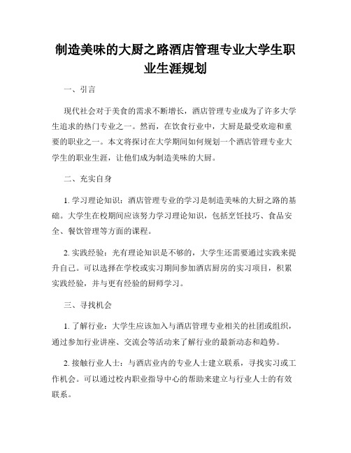 制造美味的大厨之路酒店管理专业大学生职业生涯规划