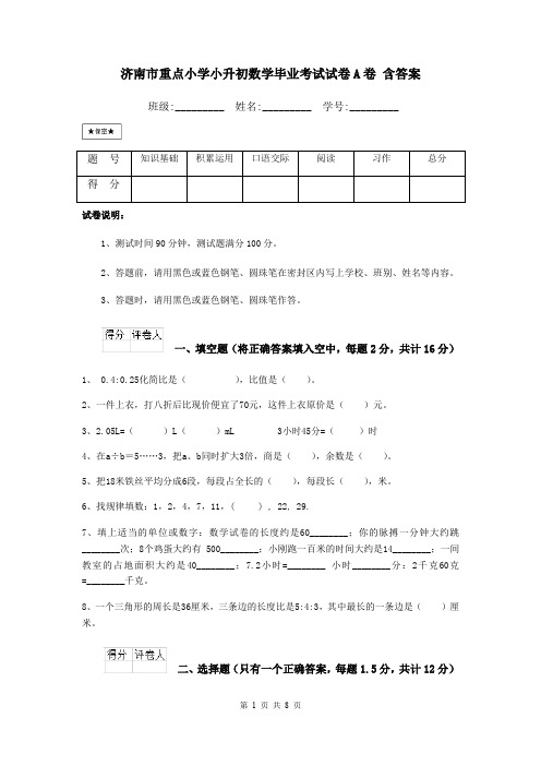 济南市重点小学小升初数学毕业考试试卷A卷 含答案