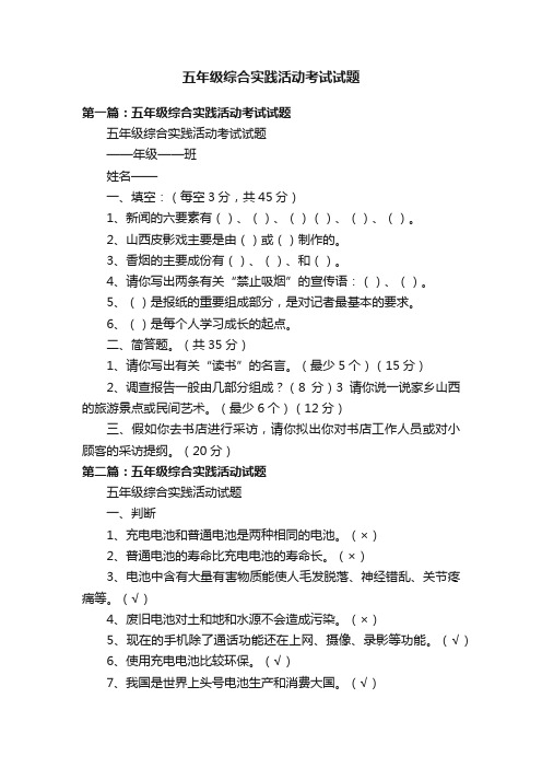 五年级综合实践活动考试试题