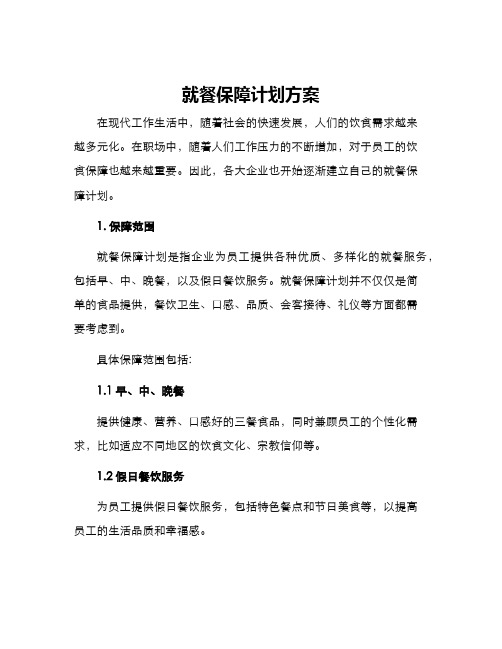 就餐保障计划方案