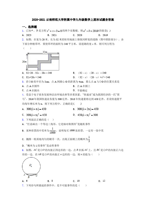 2020-2021云南师范大学附属中学九年级数学上期末试题含答案