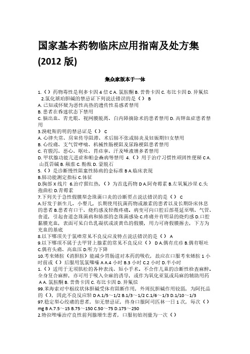 集众家版 国家基本药物临床应用指南及处方集(2012版)_继续教育考试试题及答案