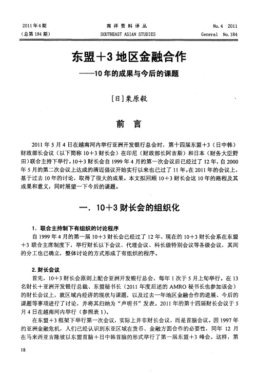 东盟+3地区金融合作——10年的成果与今后的课题