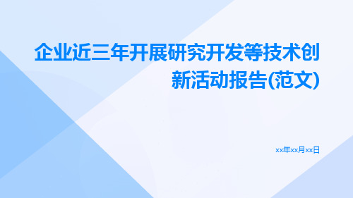 企业近三年开展研究开发等技术创新活动报告(范文)