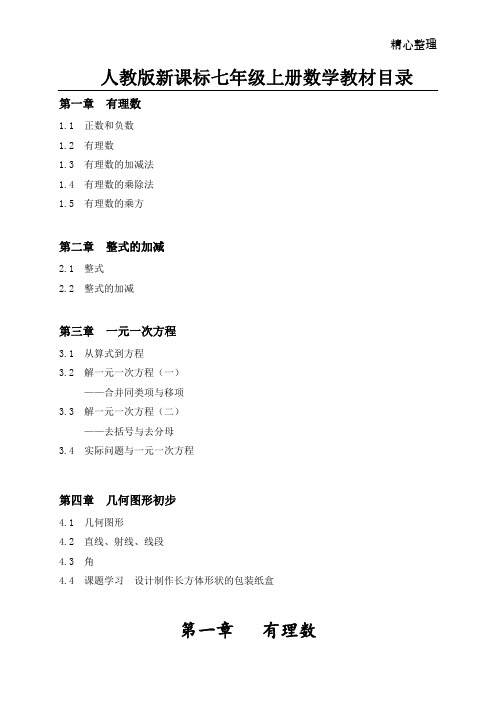 最新人教版七年级数学上册目录及知识点汇总