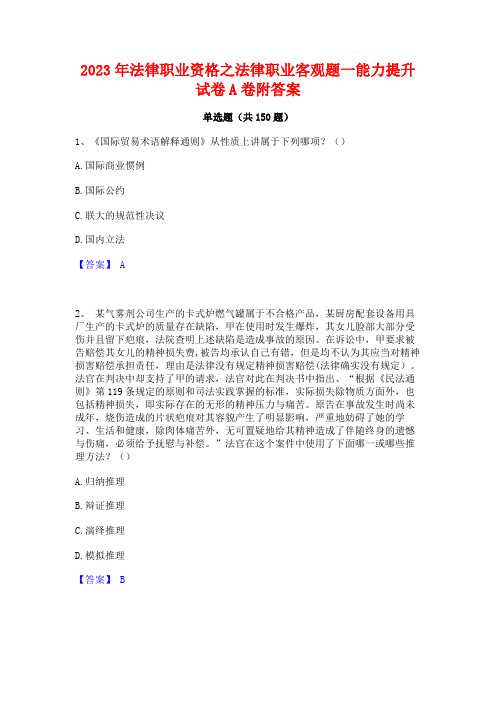 2023年法律职业资格之法律职业客观题一能力提升试卷A卷附答案