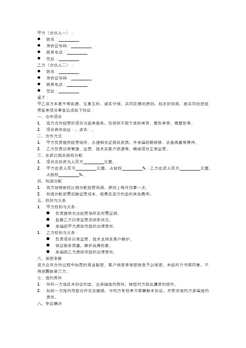 2人医美合伙人合同协议书