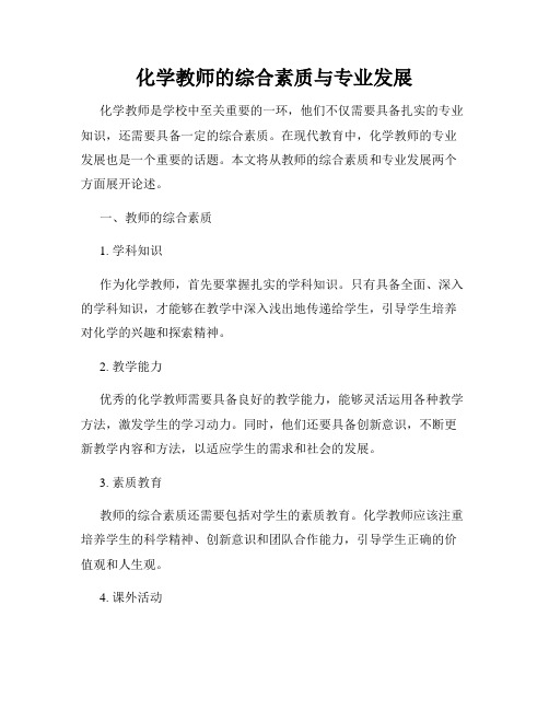 化学教师的综合素质与专业发展