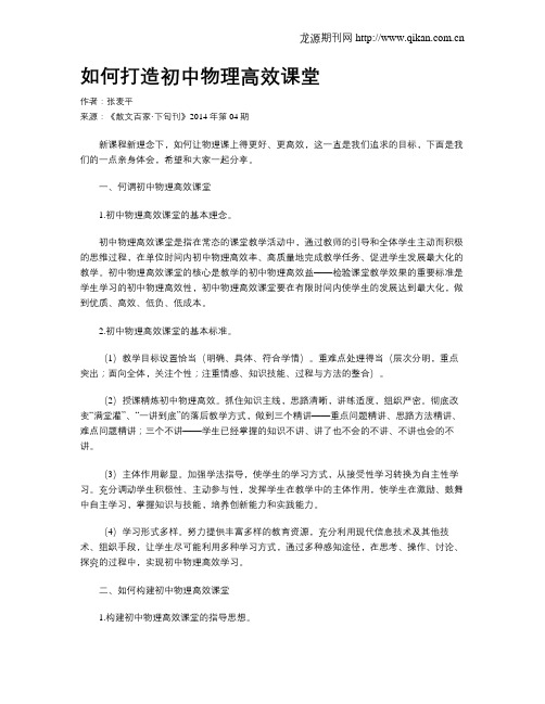 如何打造初中物理高效课堂