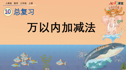 人教版三年级数学上册总复习10.2 万以内加减法精品课件