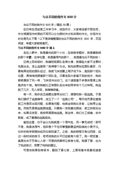 与众不同的我作文800字