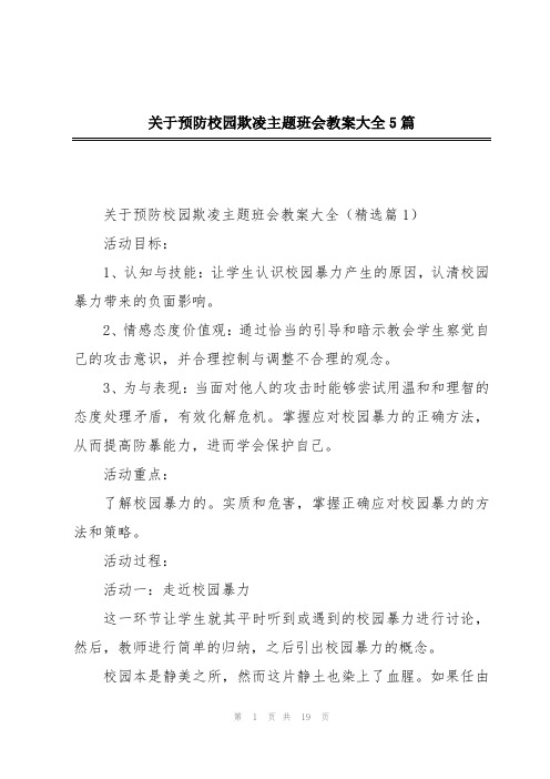 关于预防校园欺凌主题班会教案大全5篇