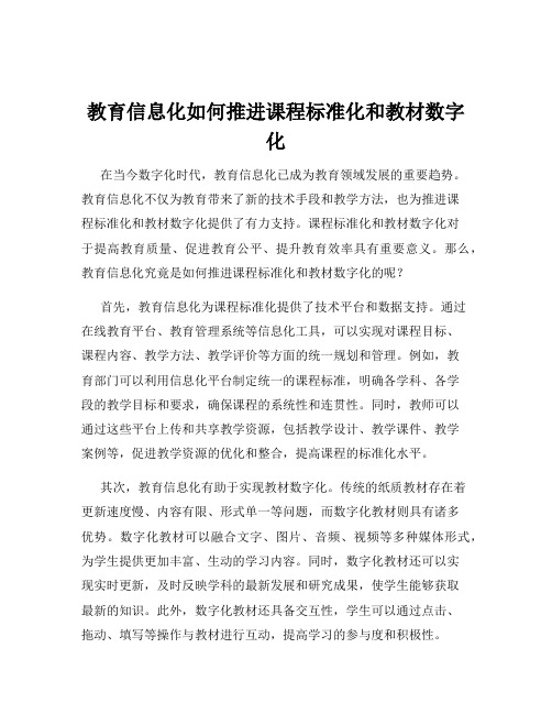 教育信息化如何推进课程标准化和教材数字化