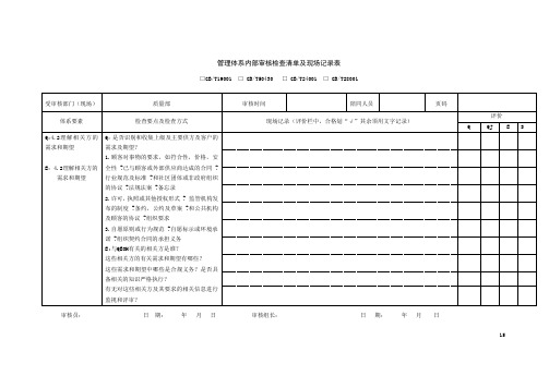 1.质量管理体系内部审核检查清单及现场记录表.doc