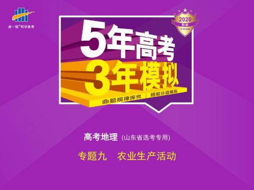 2020版_5年高考3年模拟_B版山东地理教师用书专题9 农业生产活动