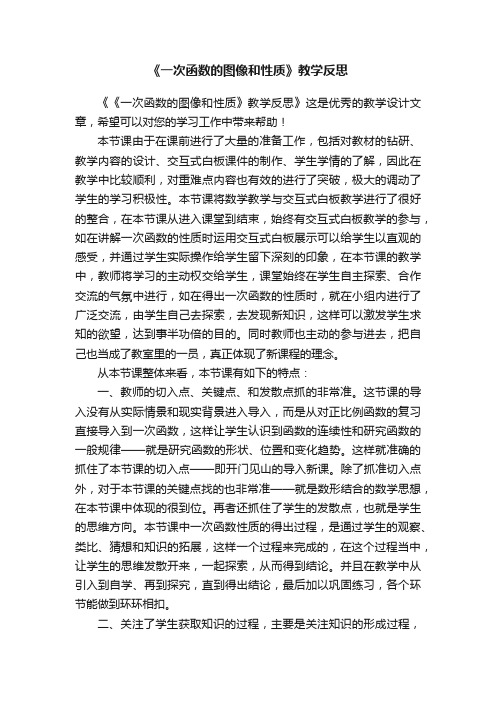 《一次函数的图像和性质》教学反思