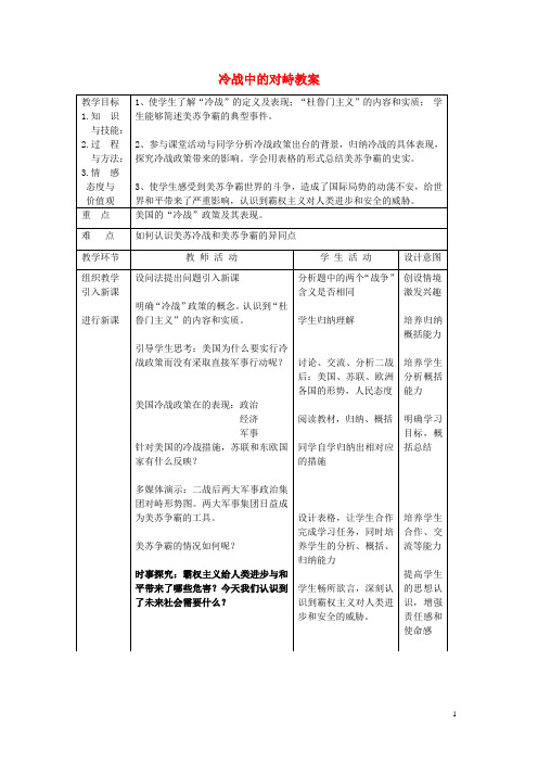 九年级历史下册 第14课冷战中的对峙教案 人教新课标版