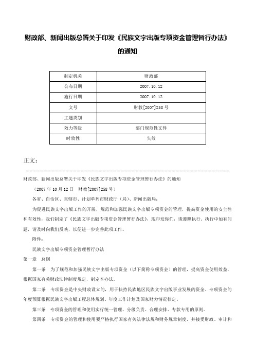 财政部、新闻出版总署关于印发《民族文字出版专项资金管理暂行办法》的通知-财教[2007]258号