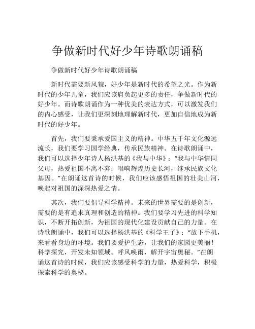 争做新时代好少年诗歌朗诵稿