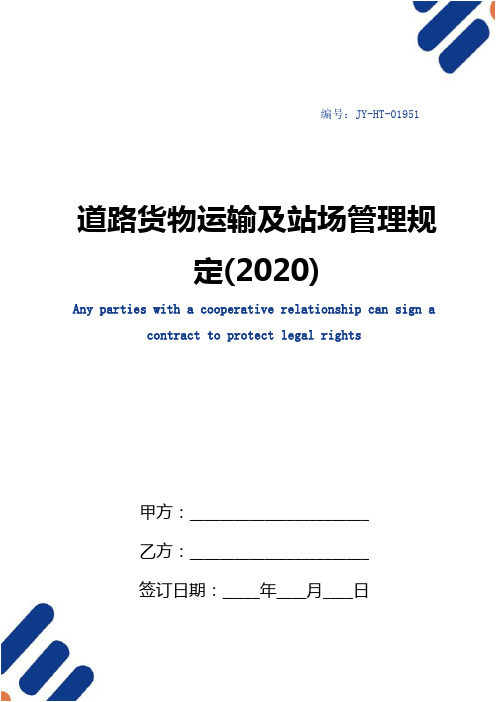 道路货物运输及站场管理规定(2020)