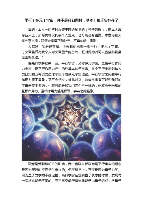 平行（多元）宇宙：并不是科幻题材，基本上被证实存在了