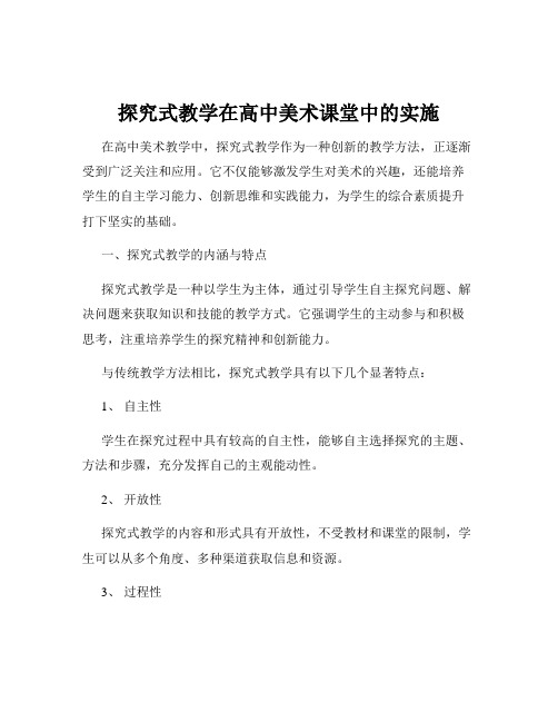 探究式教学在高中美术课堂中的实施