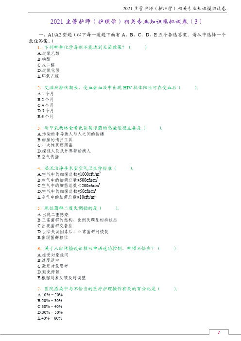 2021主管护师(护理学)相关专业知识模拟试卷(3)