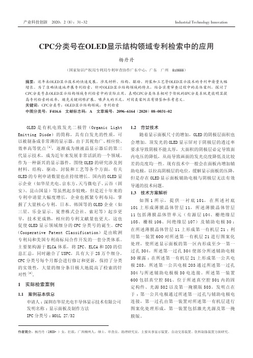 CPC分类号在OLED显示结构领域专利检索中的应用