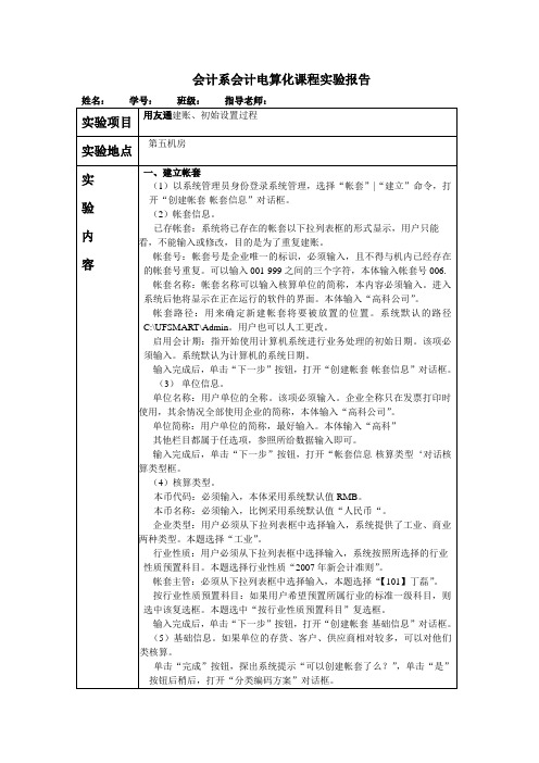 会计电算化实验报告-建账、初始设置过程