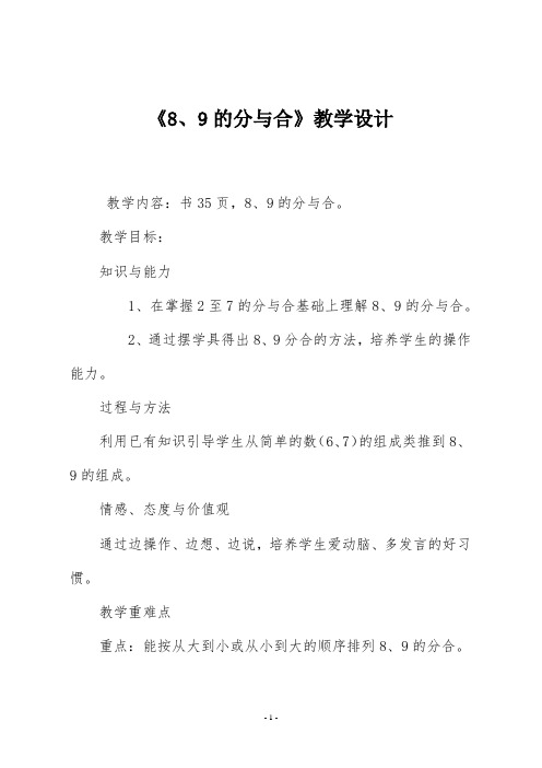 苏教版一年级数学上册《8、9的分与合》教学设计