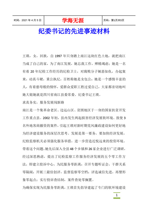 纪委书记的先进事迹材料