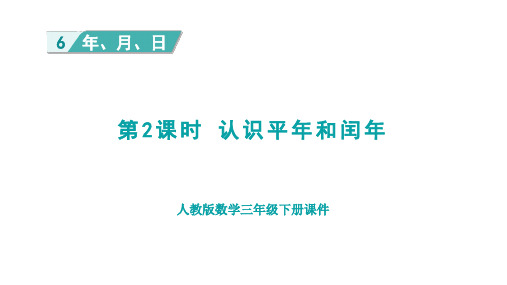 三年级下册数学人教版《认识平年和闰年》课件