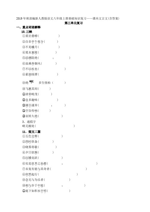 2019年秋部编新版人教版  八年级上册语文基础知识复习——课内文言文(含答案)