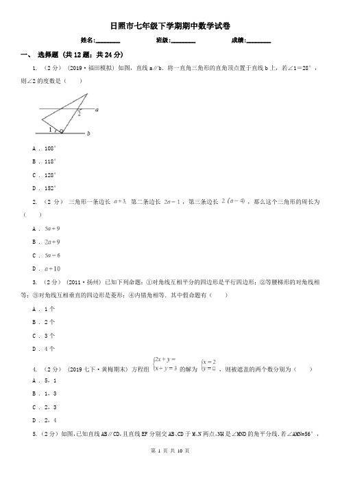 日照市七年级下学期期中数学试卷   