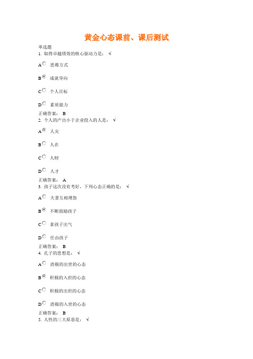 黄金心态课前、课后测试试题(答案)