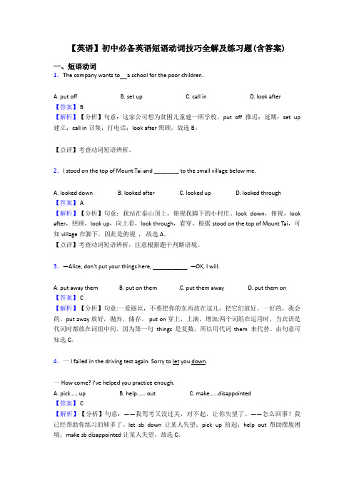 【英语】初中必备英语短语动词技巧全解及练习题(含答案)