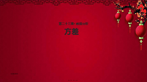 九年级数学上册 第23章 数据分析《23.3 方差》教学课件冀教级上册数学课件