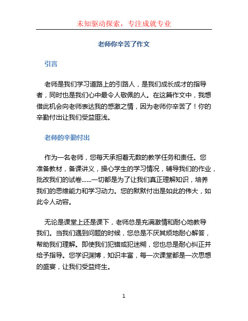 老师你辛苦了作文