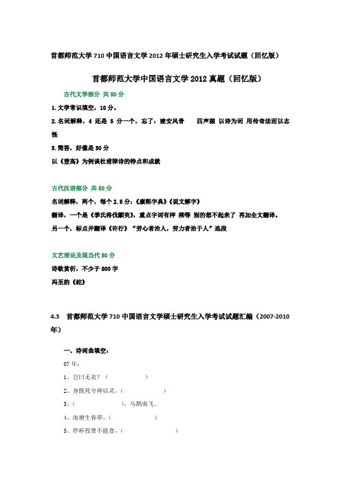 2012年首都师范大学710中国语言文学考研真题