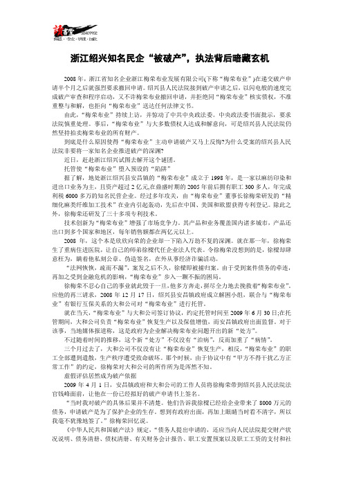 【破产实录】浙江绍兴知名民企“被破产”,执法背后暗藏玄机