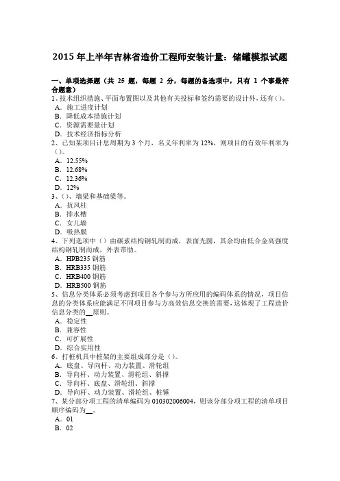 2015年上半年吉林省造价工程师安装计量:储罐模拟试题