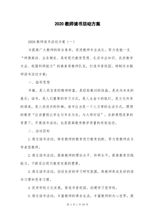 2020教师读书活动方案