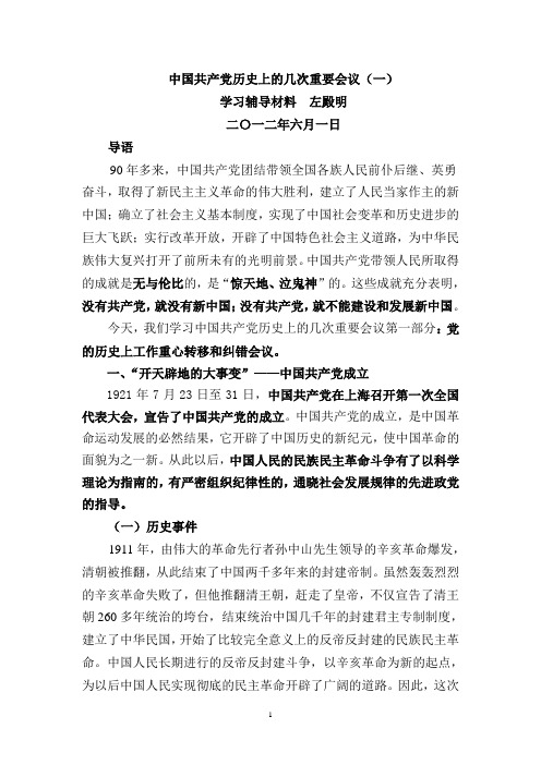 中国共产党历史上的几次重要会议(一)